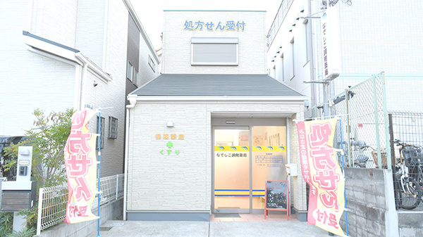 なでしこ調剤薬局の外観