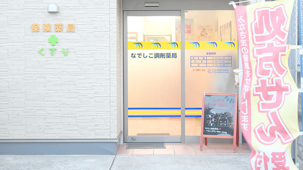 なでしこ調剤薬局の入口