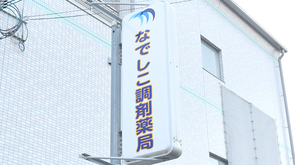 なでしこ調剤薬局の看板