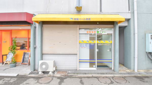 朝陽パール薬局の外観