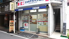ココカラファイン薬局　都立ファーマシー店の外観