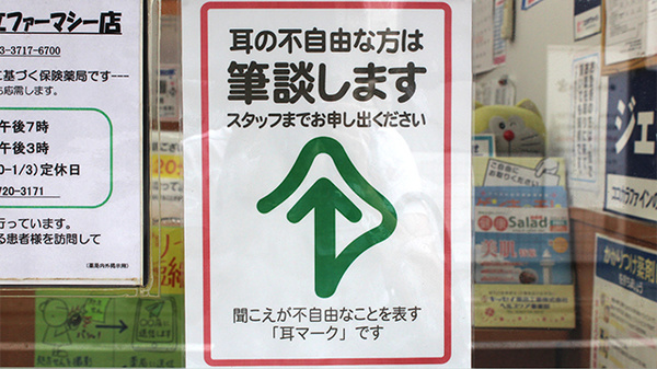 ココカラファイン薬局　都立ファーマシー店の筆談対応