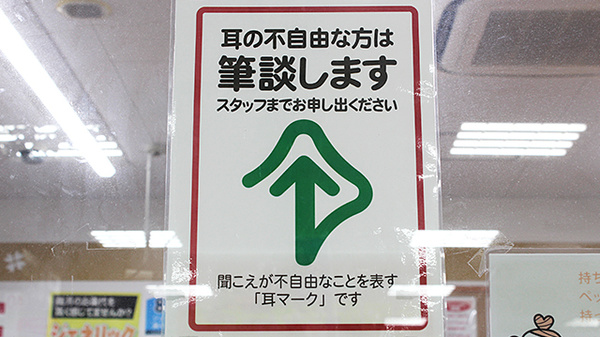 筆談対応