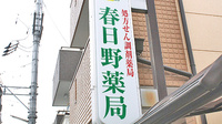 春日野薬局　豊中店の看板