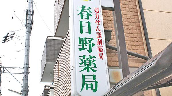 春日野薬局　豊中店の看板