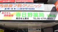 春日野薬局　谷町店の看板