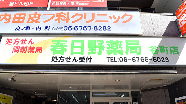 春日野薬局　谷町店の看板
