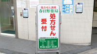 春日野薬局　塚本店の看板