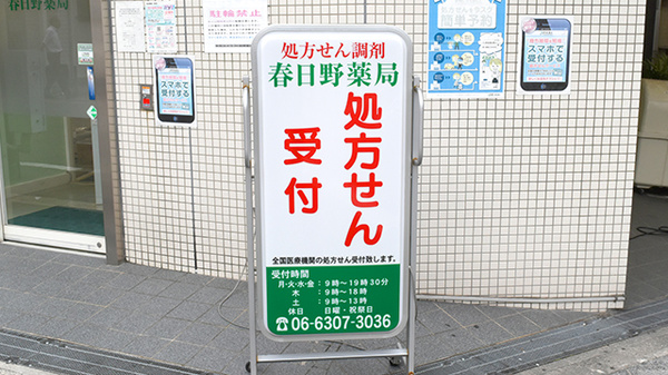 春日野薬局　塚本店の看板
