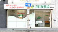 春日野薬局　塚本店の外観