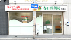 春日野薬局　塚本店の外観
