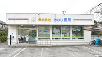つつじ薬局　尾上の外観