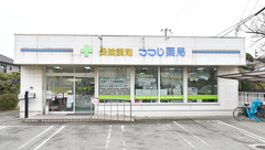 つつじ薬局　尾上の外観