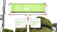 つつじ薬局　尾上の看板