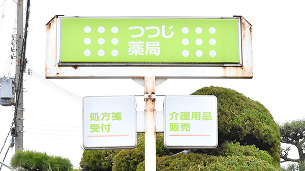 つつじ薬局　尾上の看板