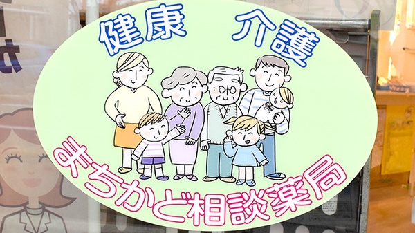 つつじ薬局　木村の相談対応