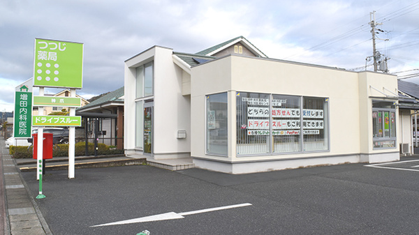 つつじ薬局　神爪の外観