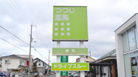 つつじ薬局　神爪の看板