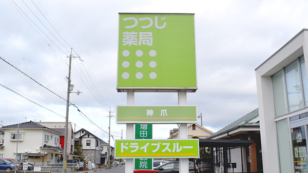 つつじ薬局　神爪の看板