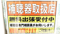 つつじ薬局　神爪の補聴器相談/取扱い