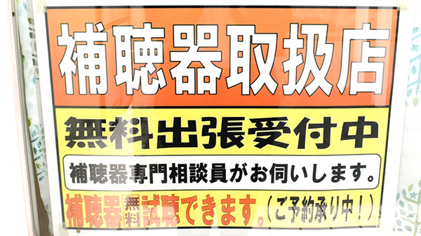 つつじ薬局　神爪の補聴器相談/取扱い
