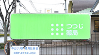 つつじ薬局　良野の看板