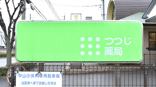 つつじ薬局　良野の看板