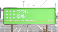 つつじ薬局　溝の口の看板