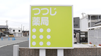 つつじ薬局　美乃利の看板