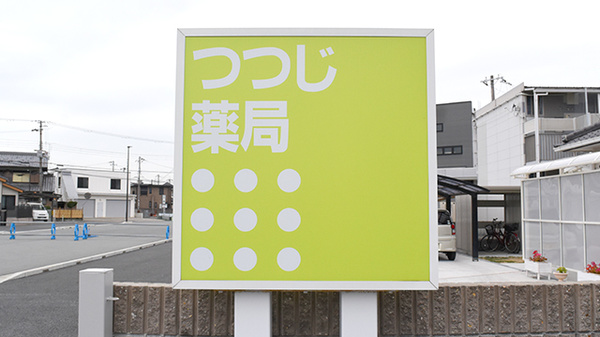 つつじ薬局　美乃利の看板