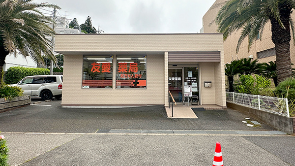 友愛薬局　佐倉店の外観