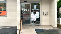 友愛薬局　佐倉店の入口