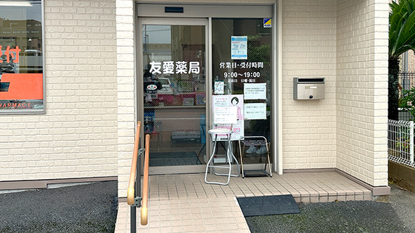 友愛薬局　佐倉店の入口