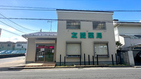 友愛薬局　大学前店の外観