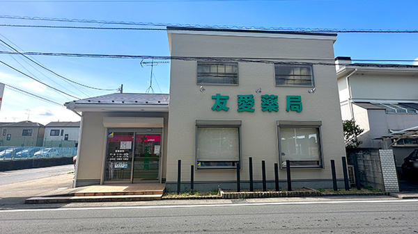 友愛薬局　大学前店の外観