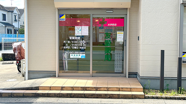 友愛薬局　大学前店の入口