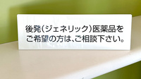 友愛薬局　大学前店のジェネリック対応