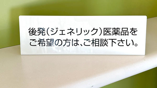 友愛薬局　大学前店のジェネリック対応