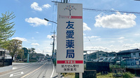 友愛薬局　大学前店の看板