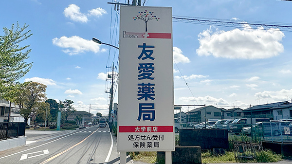 友愛薬局　大学前店の看板