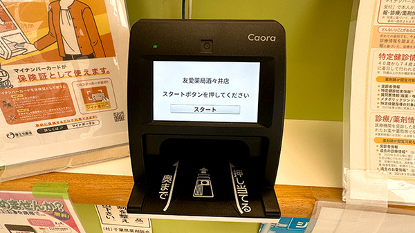 友愛薬局　酒々井店のオンライン資格確認
