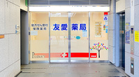 友愛薬局　南柏店の入口