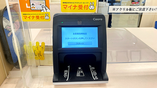 友愛薬局　南柏店のオンライン資格確認