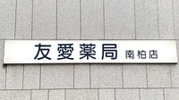 友愛薬局　南柏店の看板