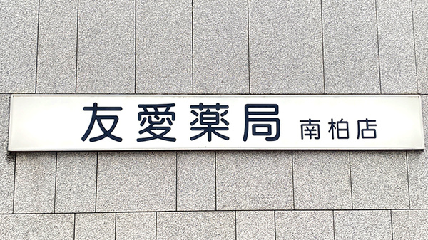 友愛薬局　南柏店の看板