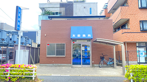 友愛薬局　南流山店の外観