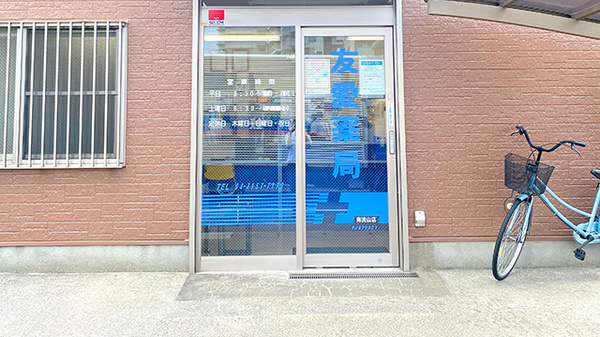 友愛薬局　南流山店の入口