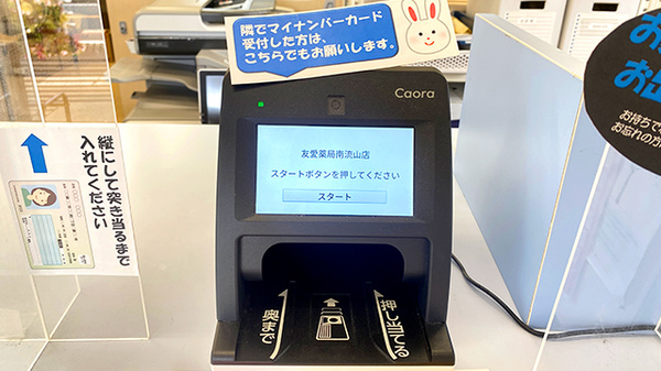 友愛薬局　南流山店のオンライン資格確認