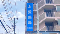友愛薬局　南流山店の看板