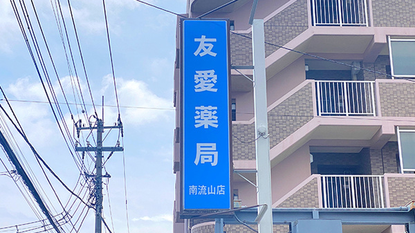 友愛薬局　南流山店の看板